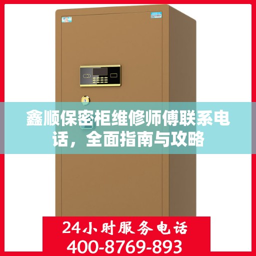 鑫顺保密柜维修师傅联系电话，全面指南与攻略