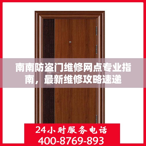 南南防盗门维修网点专业指南，最新维修攻略速递