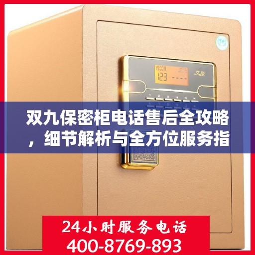双九保密柜电话售后全攻略，细节解析与全方位服务指南