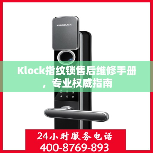 Klock指纹锁售后维修手册，专业权威指南