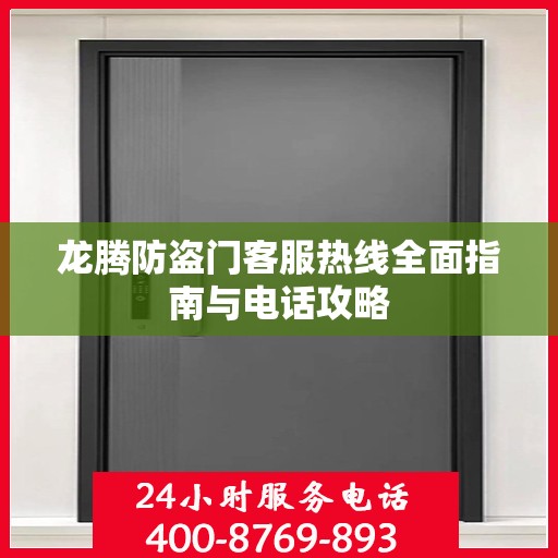 龙腾防盗门客服热线全面指南与电话攻略