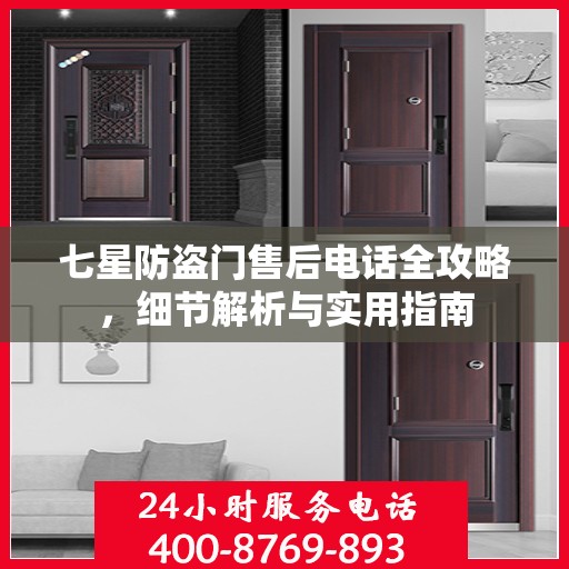 七星防盗门售后电话全攻略，细节解析与实用指南