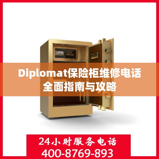 Diplomat保险柜维修电话全面指南与攻略