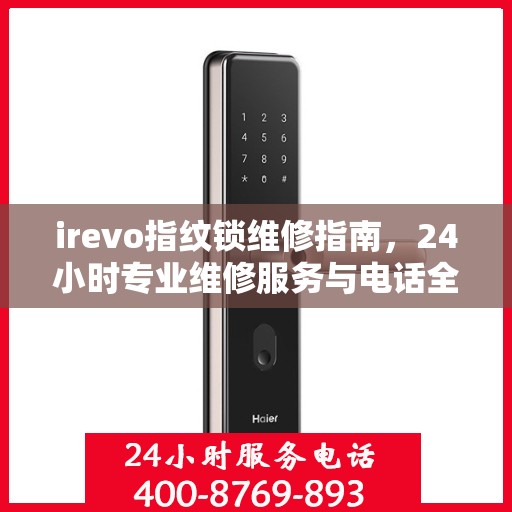 irevo指纹锁维修指南，24小时专业维修服务与电话全解析