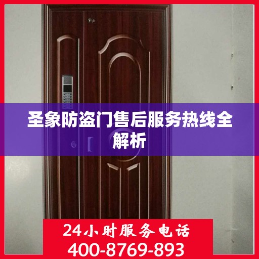 圣象防盗门售后服务热线全解析