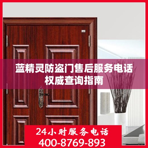 蓝精灵防盗门售后服务电话权威查询指南