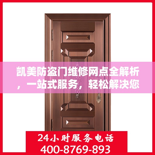 凯美防盗门维修网点全解析，一站式服务，轻松解决您的维修难题