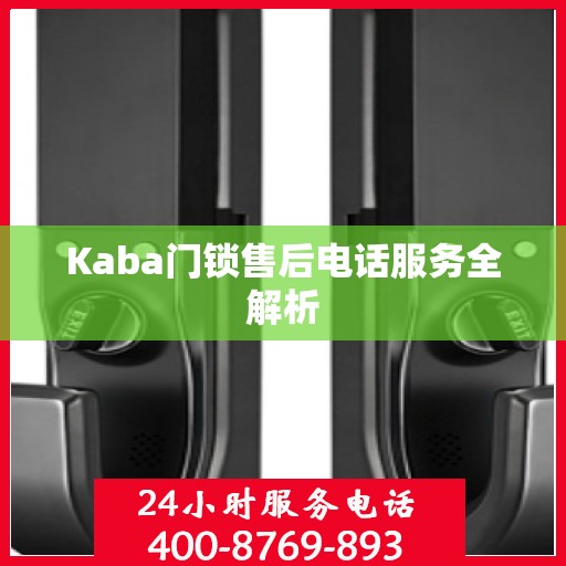 Kaba门锁售后电话服务全解析