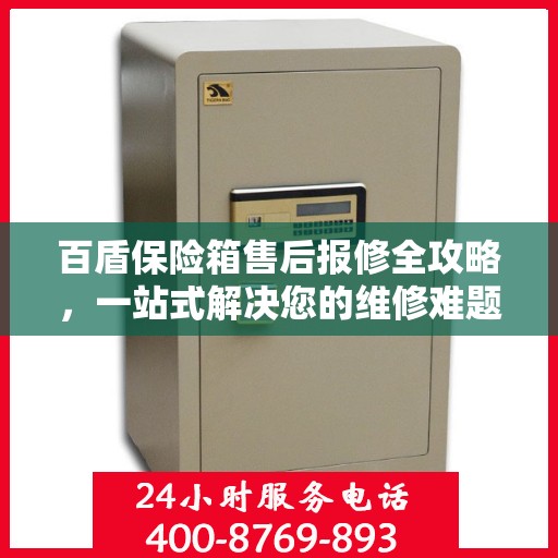 百盾保险箱售后报修全攻略，一站式解决您的维修难题