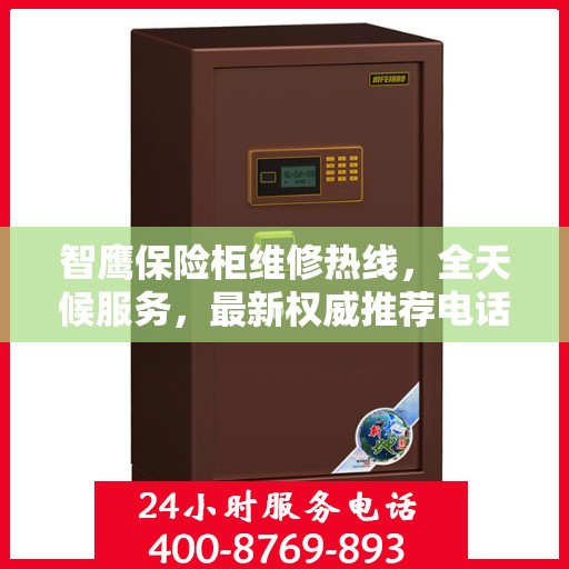 智鹰保险柜维修热线，全天候服务，最新权威推荐电话公布
