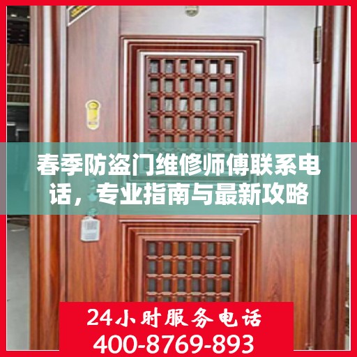 春季防盗门维修师傅联系电话，专业指南与最新攻略