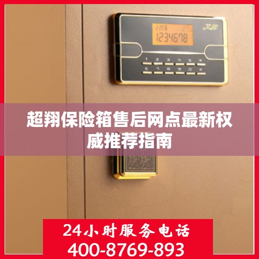 超翔保险箱售后网点最新权威推荐指南