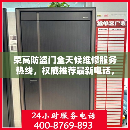 荣高防盗门全天候维修服务热线，权威推荐最新电话，快速响应您的需求！