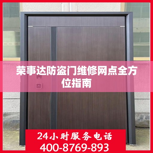 荣事达防盗门维修网点全方位指南