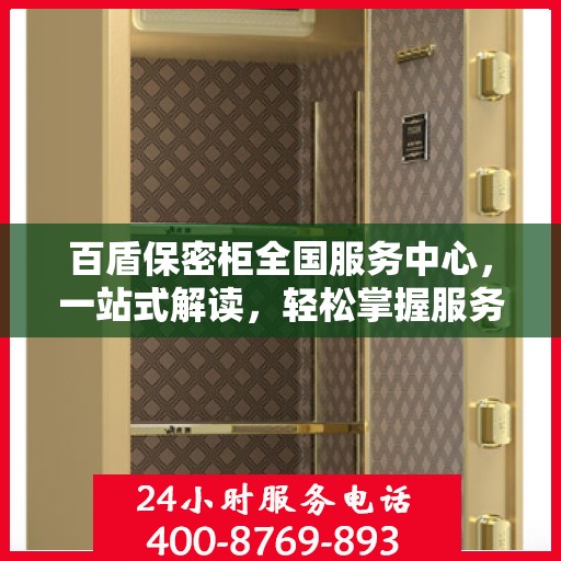 百盾保密柜全国服务中心，一站式解读，轻松掌握服务全貌