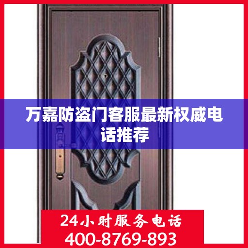万嘉防盗门客服最新权威电话推荐