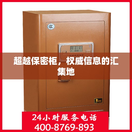 超越保密柜，权威信息的汇集地