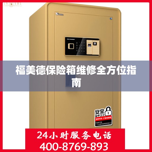 福美德保险箱维修全方位指南