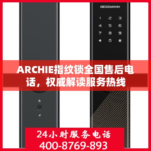 ARCHIE指纹锁全国售后电话，权威解读服务热线