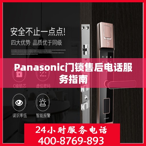 Panasonic门锁售后电话服务指南