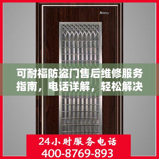 可耐福防盗门售后维修服务指南，电话详解，轻松解决您的维修问题