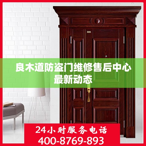 良木道防盗门维修售后中心最新动态