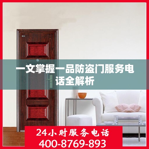 一文掌握一品防盗门服务电话全解析
