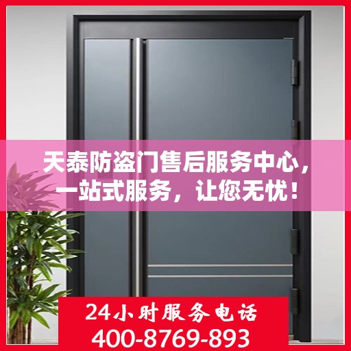 天泰防盗门售后服务中心，一站式服务，让您无忧！