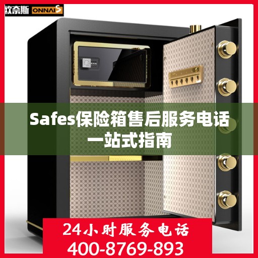 Safes保险箱售后服务电话一站式指南