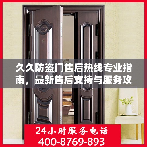 久久防盗门售后热线专业指南，最新售后支持与服务攻略