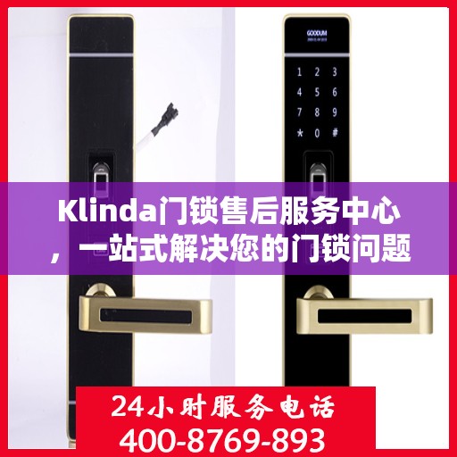 Klinda门锁售后服务中心，一站式解决您的门锁问题全攻略