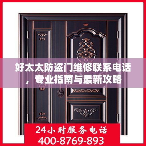 好太太防盗门维修联系电话，专业指南与最新攻略