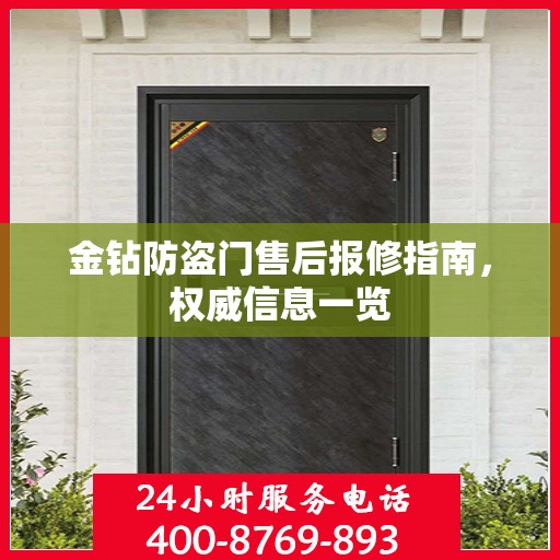 金钻防盗门售后报修指南，权威信息一览