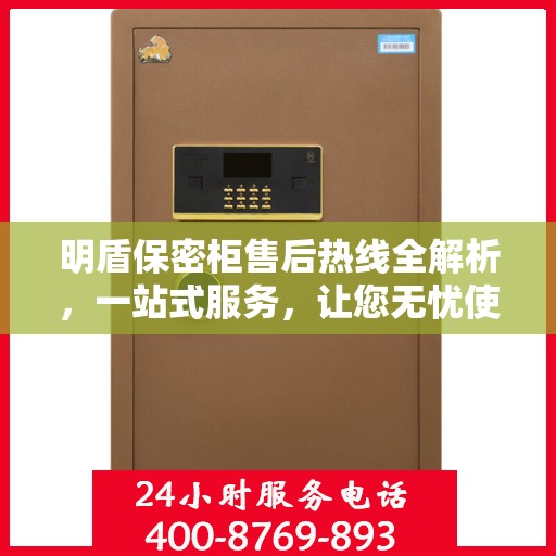 明盾保密柜售后热线全解析，一站式服务，让您无忧使用