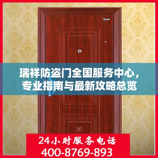 瑞祥防盗门全国服务中心，专业指南与最新攻略总览