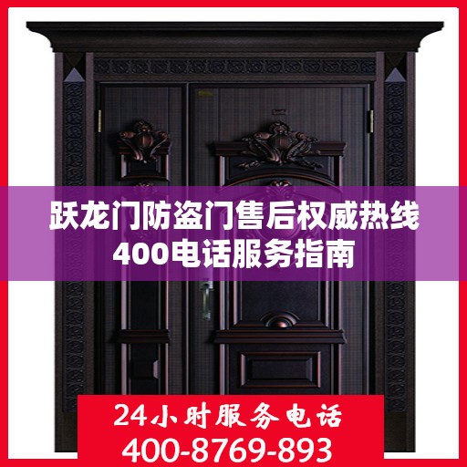 跃龙门防盗门售后权威热线400电话服务指南