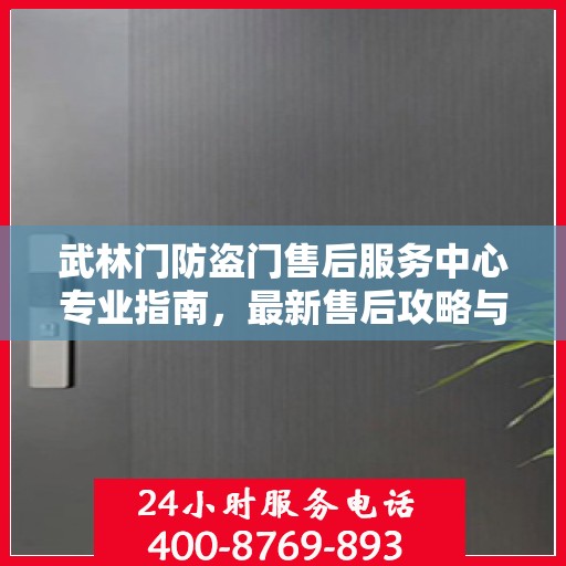 武林门防盗门售后服务中心专业指南，最新售后攻略与指南