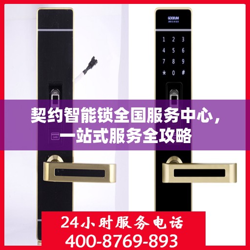 契约智能锁全国服务中心，一站式服务全攻略