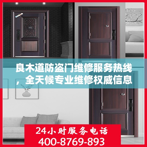 良木道防盗门维修服务热线，全天候专业维修权威信息指南