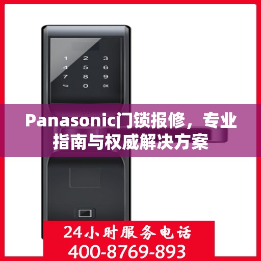 Panasonic门锁报修，专业指南与权威解决方案