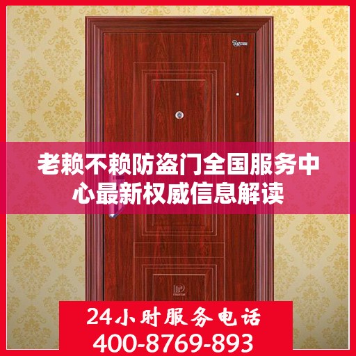 老赖不赖防盗门全国服务中心最新权威信息解读