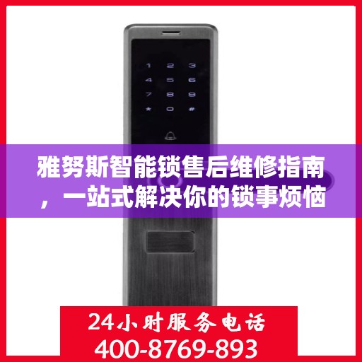 雅努斯智能锁售后维修指南，一站式解决你的锁事烦恼