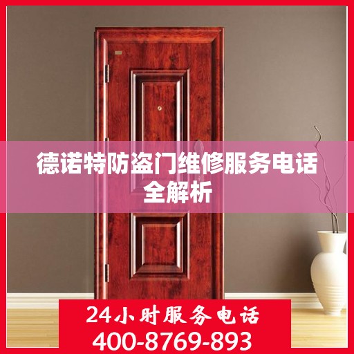 德诺特防盗门维修服务电话全解析