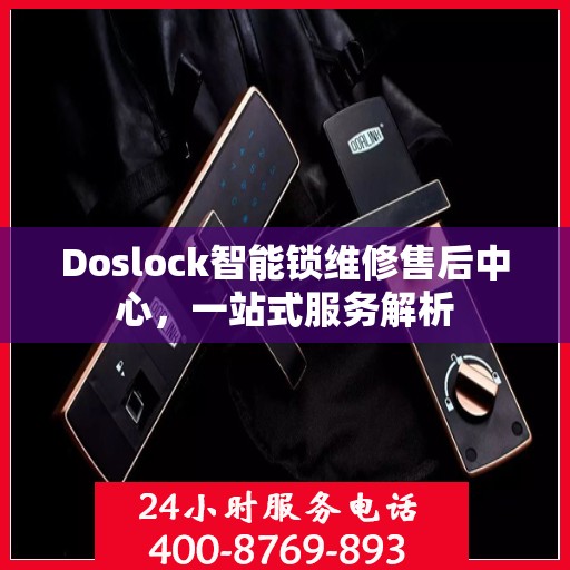 Doslock智能锁维修售后中心，一站式服务解析