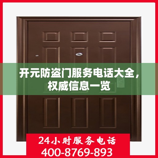 开元防盗门服务电话大全，权威信息一览