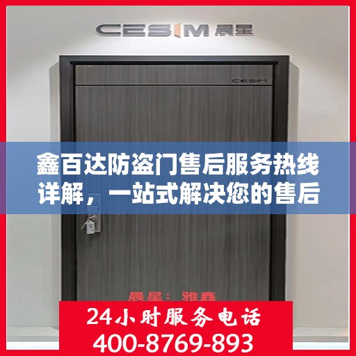 鑫百达防盗门售后服务热线详解，一站式解决您的售后问题