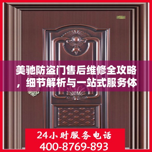 美驰防盗门售后维修全攻略，细节解析与一站式服务体验