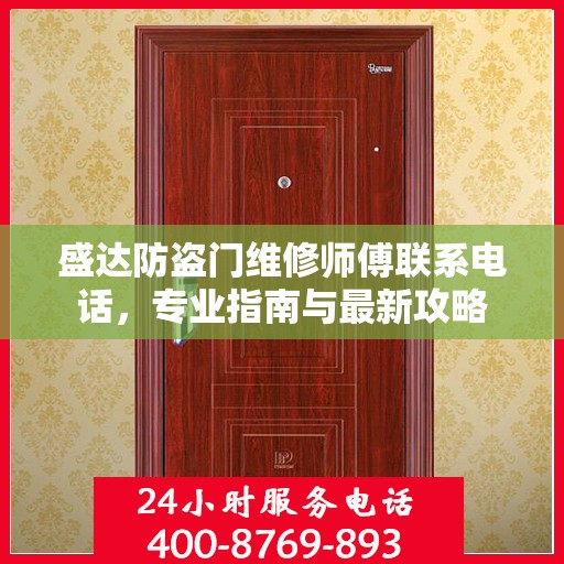 盛达防盗门维修师傅联系电话，专业指南与最新攻略
