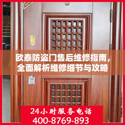 欧泰防盗门售后维修指南，全面解析维修细节与攻略