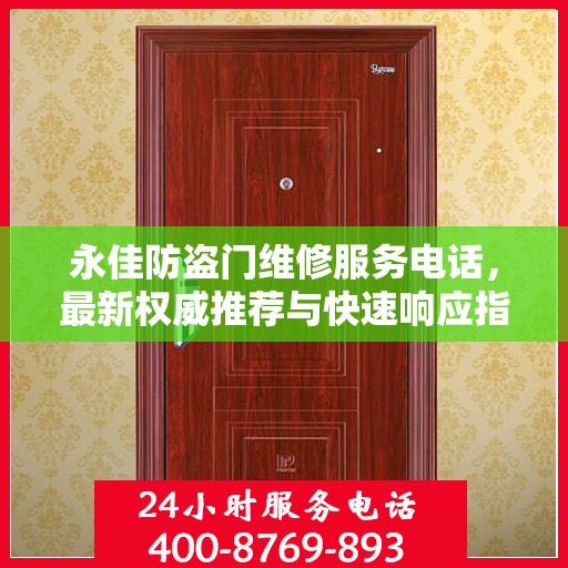 永佳防盗门维修服务电话，最新权威推荐与快速响应指南